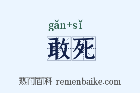 敢死是什么意思的图片
